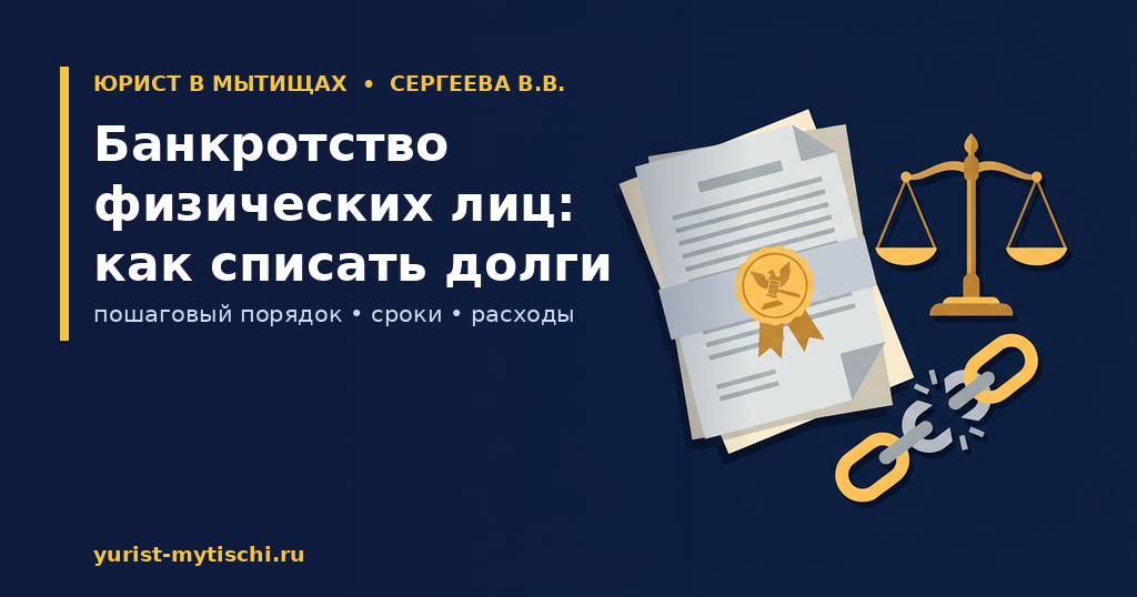Банкротство физических лиц: пошаговый порядок, сроки и расходы