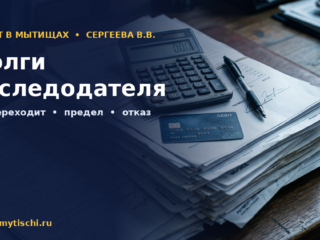 Долги наследодателя: что переходит с наследством и как платить