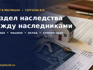 Раздел наследства между наследниками: как делят имущество