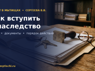 Как вступить в наследство: сроки, документы и порядок действий