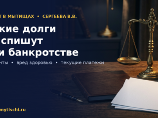 Какие долги не списываются при банкротстве физического лица