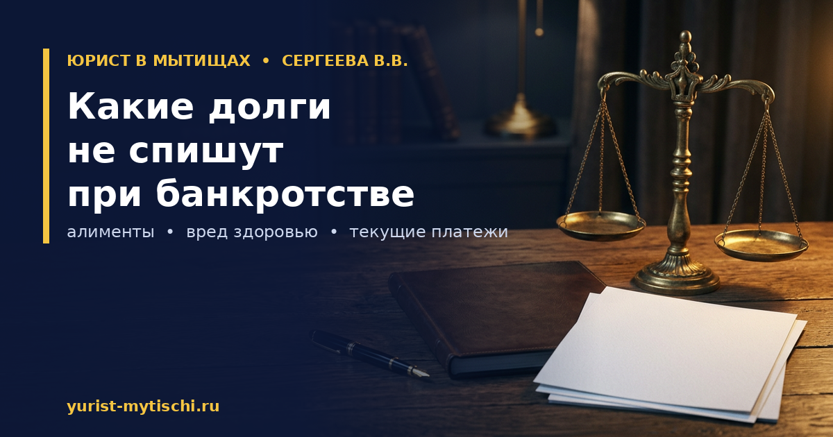 Какие долги не списываются при банкротстве