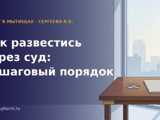 Как развестись через суд: пошаговый порядок